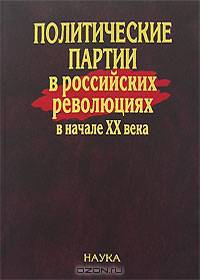 Политические партии в российских революциях в начале XX века