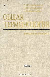 Общая терминология. Вопросы теории