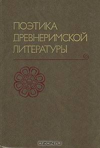 Поэтика древнеримской литературы