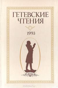 Гетевские чтения. 1993