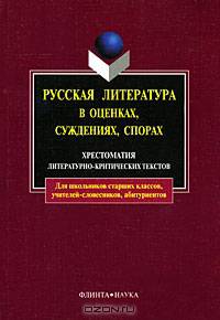Русская литература в оценках, суждениях, спорах. Хрестоматия литературно-критических текстов