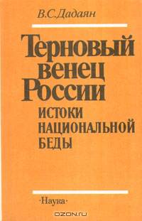 Терновый венец России. Истоки национальной беды