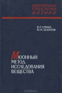 Мюонный метод исследования вещества