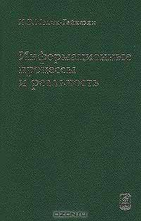 Информационные процессы и реальность