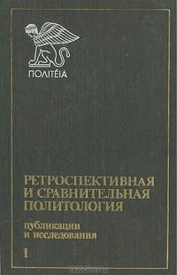 Ретроспективная и сравнительная политология. Публикации и исследования. Выпуск 1