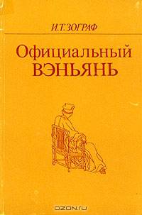 Официальный Вэньянь