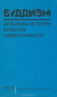 Буддизм. Проблемы истории, культуры, современности