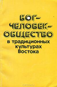 Бог - Человек - Общество в традиционных культурах Востока