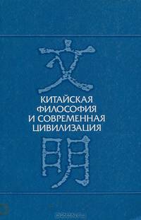 Китайская философия и современная цивилизация