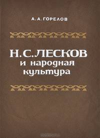 Н. С. Лесков и народная культура