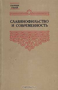 Славянофильство и современность