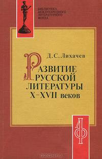 Развитие русской литературы X-XVII веков
