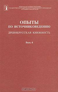 Опыты по источниковедению. Древнерусская книжность. Вып. 4