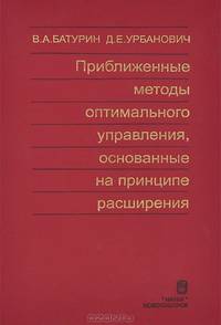 Приближенные методы оптимального управления, основанные на принципе расширения