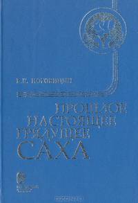 Прошлое, настоящее, грядущее саха
