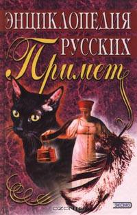 Энциклопедия русских примет