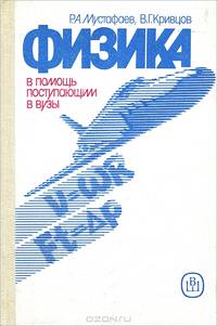 Физика. В помощь поступающим в вузы