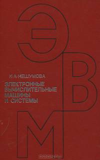 Электронные вычислительные машины и системы. Учебник