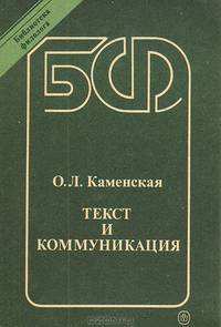 Текст и коммуникация