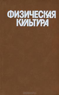 Физическая культура