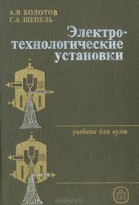 Электротехнологические установки