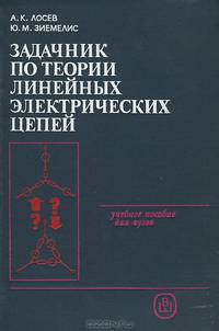 Задачник по теории линейных электрических цепей