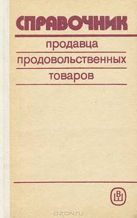 Справочник продавца продовольственных товаров