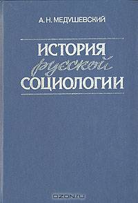 История русской социологии