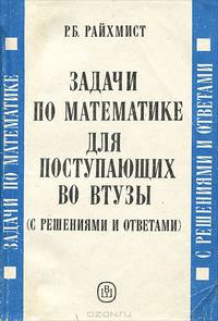 Задачи по математике для поступающих во ВТУЗЫ (с решениями и ответами)