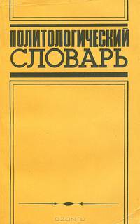 Политологический словарь
