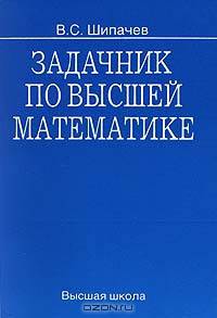 Задачник по высшей математике