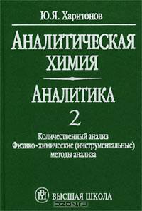 Аналитическая химия (аналитика). Книга 2. Количественный анализ. Физико-химические (инструментальные) методы анализа