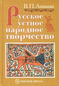 Русское устное народное творчество