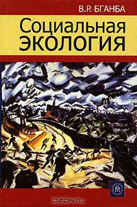 Социальная экология