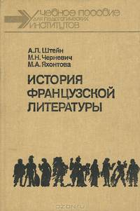 История французской литературы. Учебное пособие
