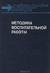 Методика воспитательной работы
