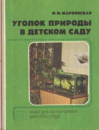 Уголок природы в детском саду