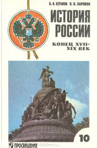 История России, конец XVII-XIX век. Учебник для 10 класса