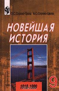 Новейшая история. 1918-1999. 9 класс