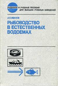 Рыбоводство в естественных водоемах. Учебник