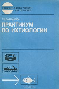 Практикум по ихтиологии