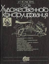 Основы художественного конструирования