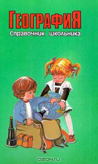 Справочник школьника. География