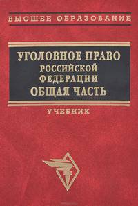 Уголовное право Российской Федерации. В 2 томах. Том 1. Общая часть. Учебник