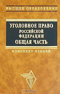Уголовное право Российской Федерации. Общая часть. Конспект лекций