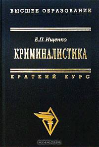 Криминалистика. Краткий курс