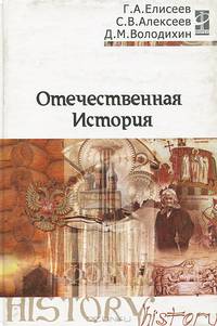 Отечественная история