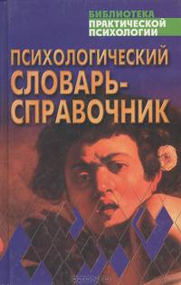 Психологический словарь-справочник