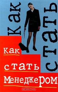 Как стать менеджером