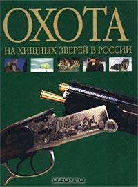 Охота на хищных зверей в России